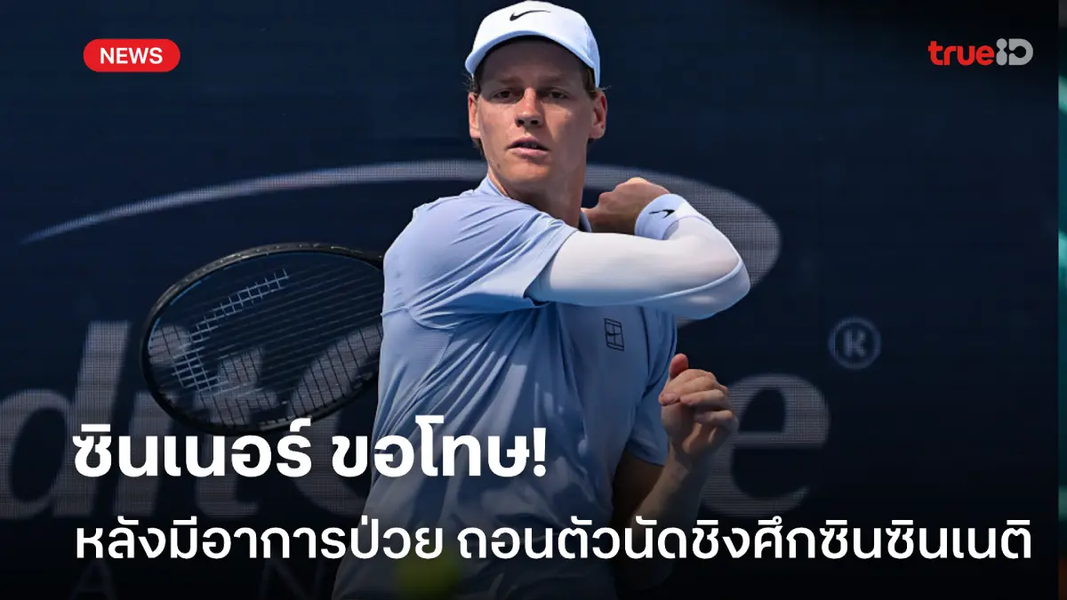 ป่วยจริงๆ! ซินเนอร์ ขอโทษ หลังถอนตัวนัดชิงซินซินเนติ กับ อัลคาราซ ป่วยจริงๆ! ซินเนอร์ ขอโทษ หลังถอนตัวนัดชิงซินซินเนติ กับ อัลคาราซ