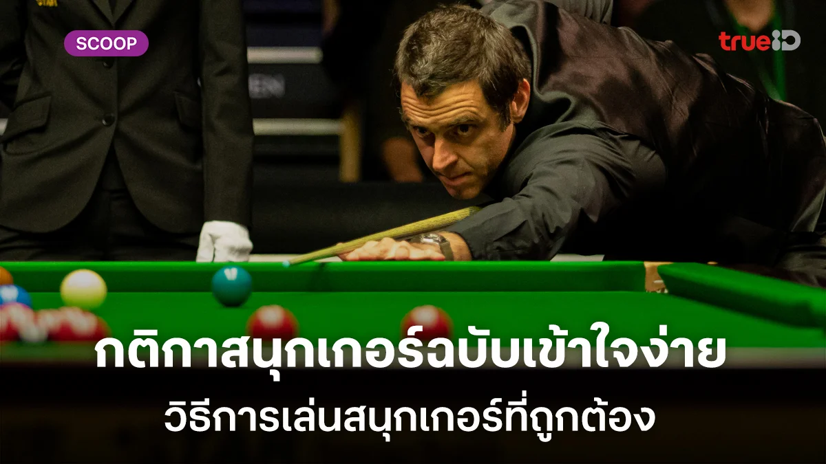 กติกาสนุกเกอร์ฉบับเข้าใจง่าย พร้อมเทคนิคทำคะแนน วิธีการเล่นสนุกเกอร์ที่ถูกต้อง กติกาสนุกเกอร์ฉบับเข้าใจง่าย พร้อมเทคนิคทำคะแนน วิธีการเล่นสนุกเกอร์ที่ถูกต้อง