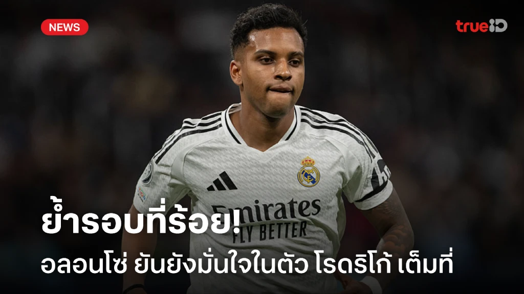 ย้ำอีกรอบ! อลอนโซ่ ยันมั่นใจในตัว โรดริโก้ เต็มที่ ท่ามกลางข่าวย้ายทีม ย้ำอีกรอบ! อลอนโซ่ ยันมั่นใจในตัว โรดริโก้ เต็มที่ ท่ามกลางข่าวย้ายทีม