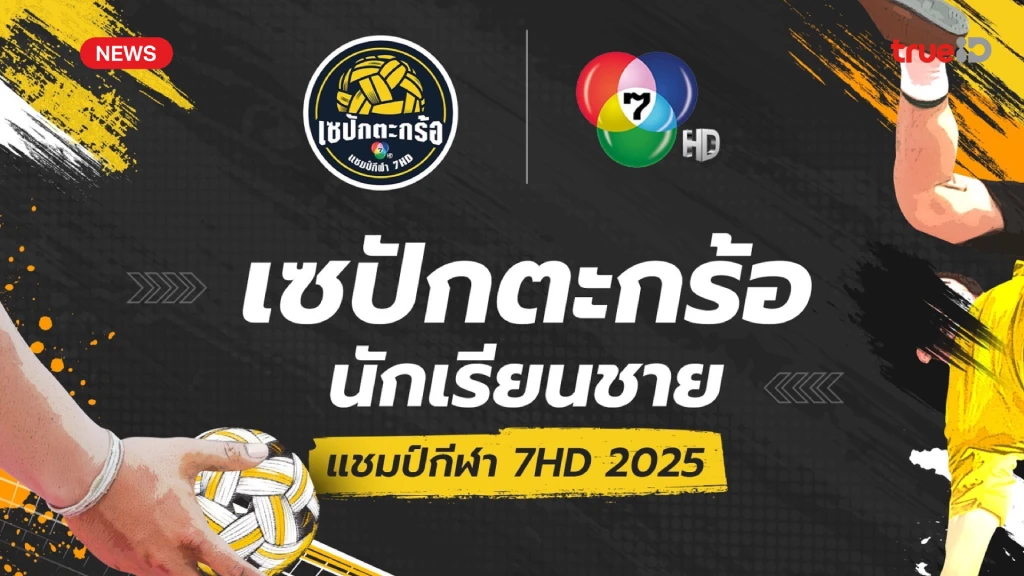 ช่อง 7HD เปิดศึก เซปักตะกร้อ นักเรียนชาย แชมป์กีฬา 7HD 2025 ครั้งแรก