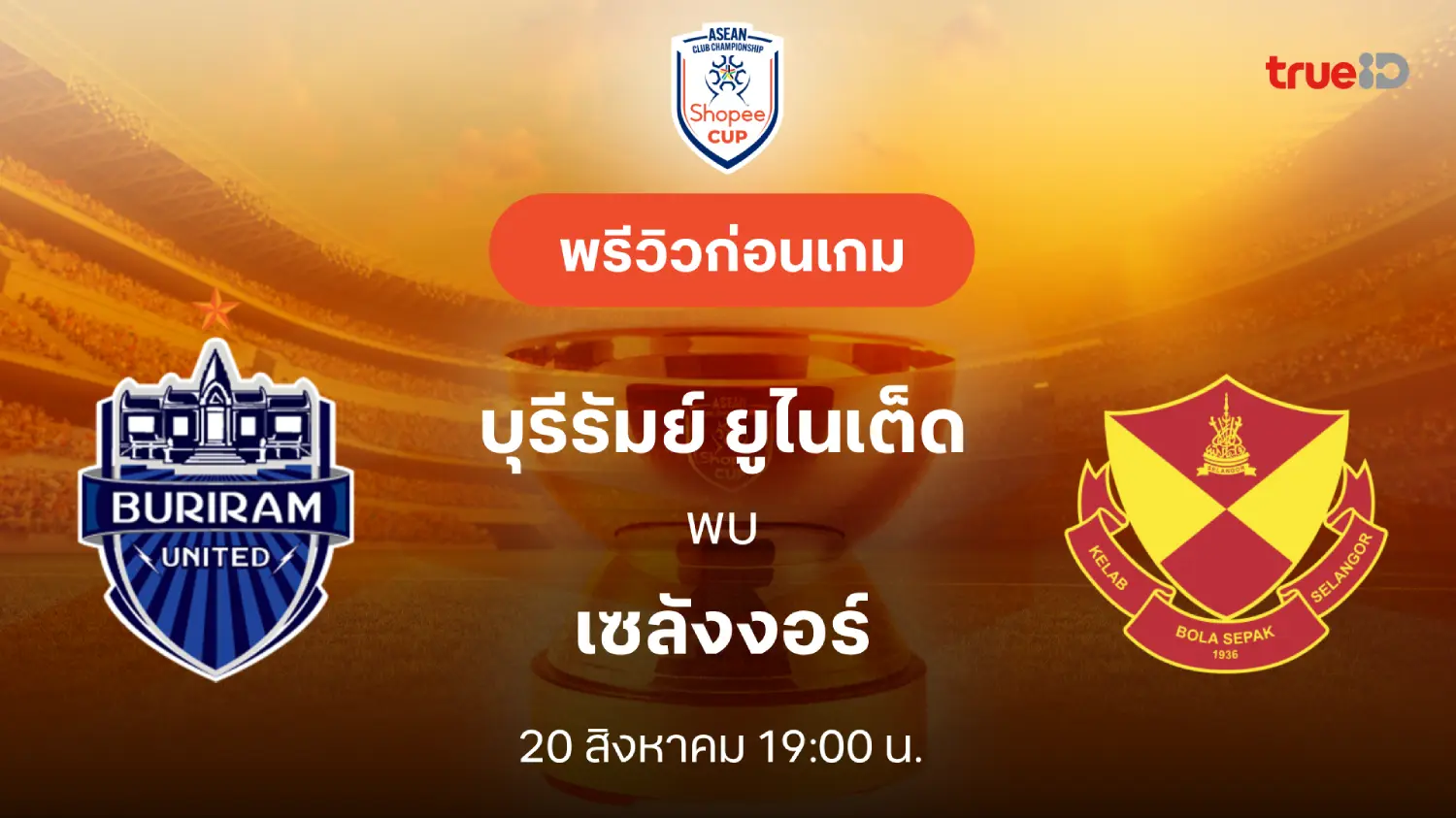 บุรีรัมย์ VS เซลังงอร์ : พรีวิว ช็อปปี้ คัพ 2025/26 (ลิ้งก์ดูบอลสด)