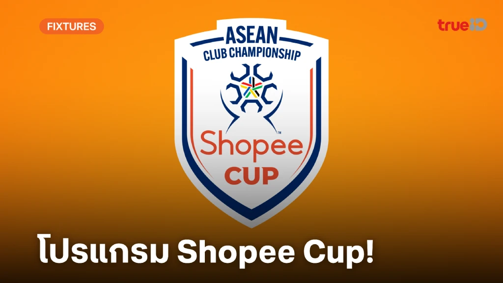 โปรแกรมฟุตบอล Shopee Cup 2025/26 ลิ้งก์ดูบอลสด ชิงแชมป์สโมสรอาเซียน โปรแกรมฟุตบอล Shopee Cup 2025/26 ลิ้งก์ดูบอลสด ชิงแชมป์สโมสรอาเซียน