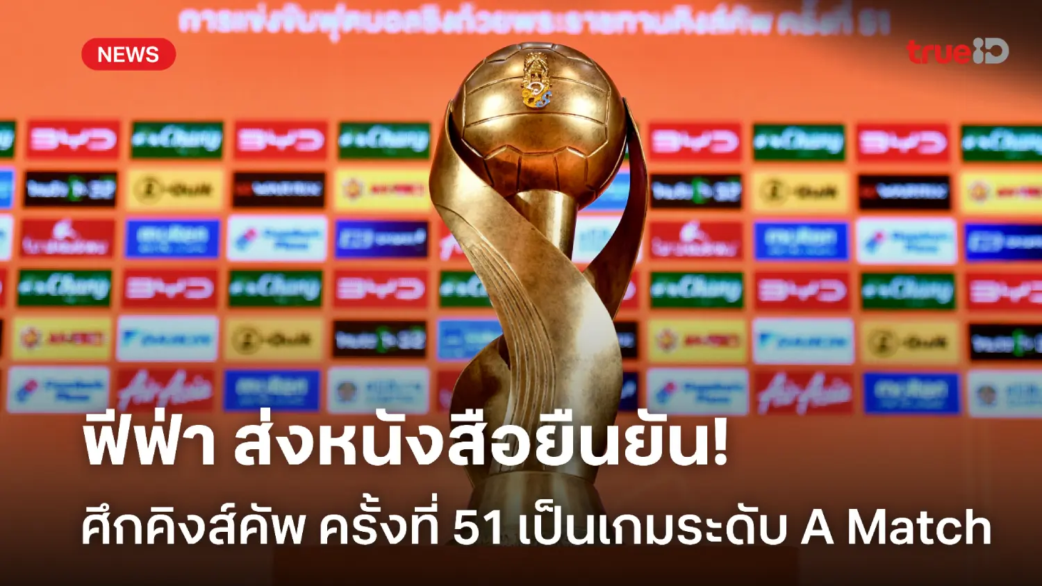 คิดคะแนนแรงกิ้งโลก! ฟีฟ่า รับรองศึกคิงส์ คัพ ครั้งที่ 51 เป็น A Match คิดคะแนนแรงกิ้งโลก! ฟีฟ่า รับรองศึกคิงส์ คัพ ครั้งที่ 51 เป็น A Match