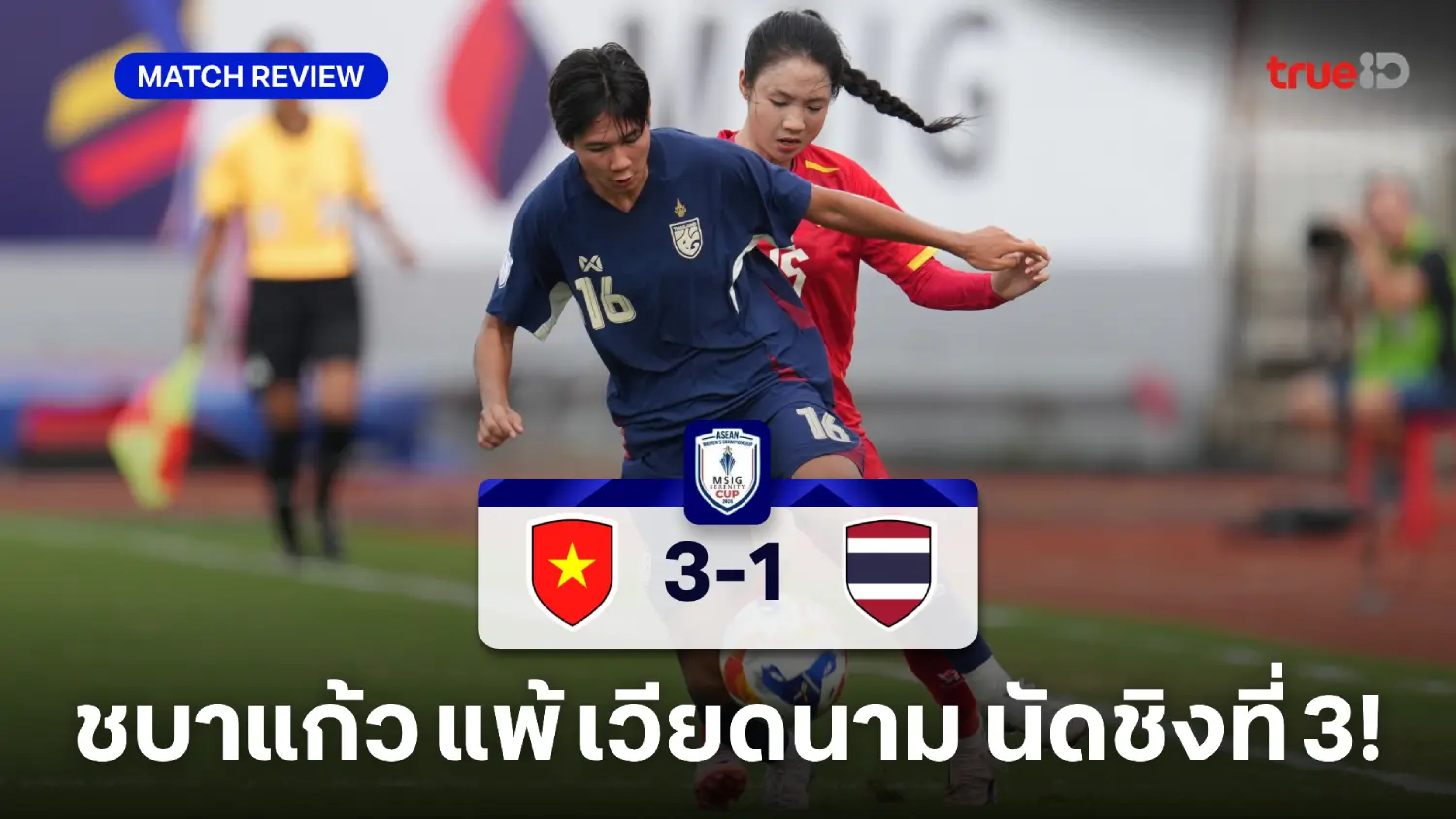 เวียดนาม VS ไทย 3-1 : ชบาแก้ว โดนย้ำแค้น จบอันดับ 4 ชิงแชมป์อาเซียน