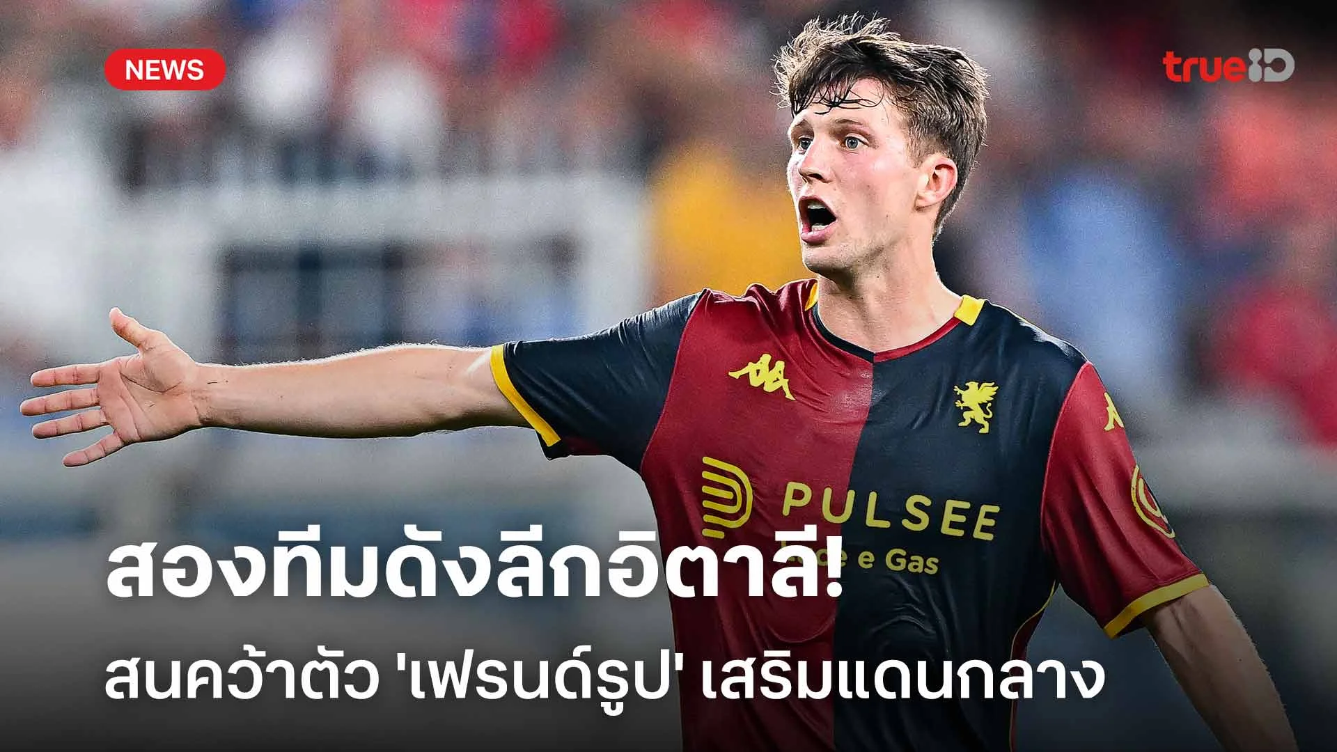 เนื้อหอม! สองทีมดังลีกอิตาลีสนใจคว้าตัว 'เฟรนด์รูป' เสริมแดนกลาง เนื้อหอม! สองทีมดังลีกอิตาลีสนใจคว้าตัว 'เฟรนด์รูป' เสริมแดนกลาง