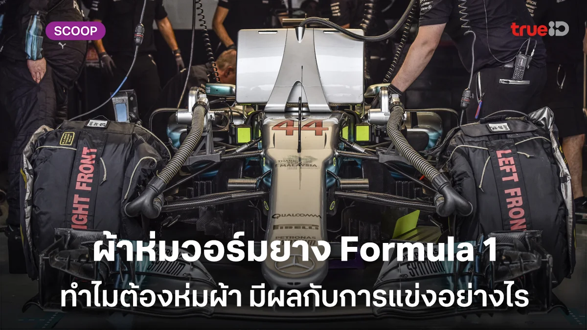 ไขปริศนาผ้าห่มวอร์มยาง Formula 1 ทำไมต้องห่มผ้า มีผลกับการแข่งอย่างไร ไขปริศนาผ้าห่มวอร์มยาง Formula 1 ทำไมต้องห่มผ้า มีผลกับการแข่งอย่างไร