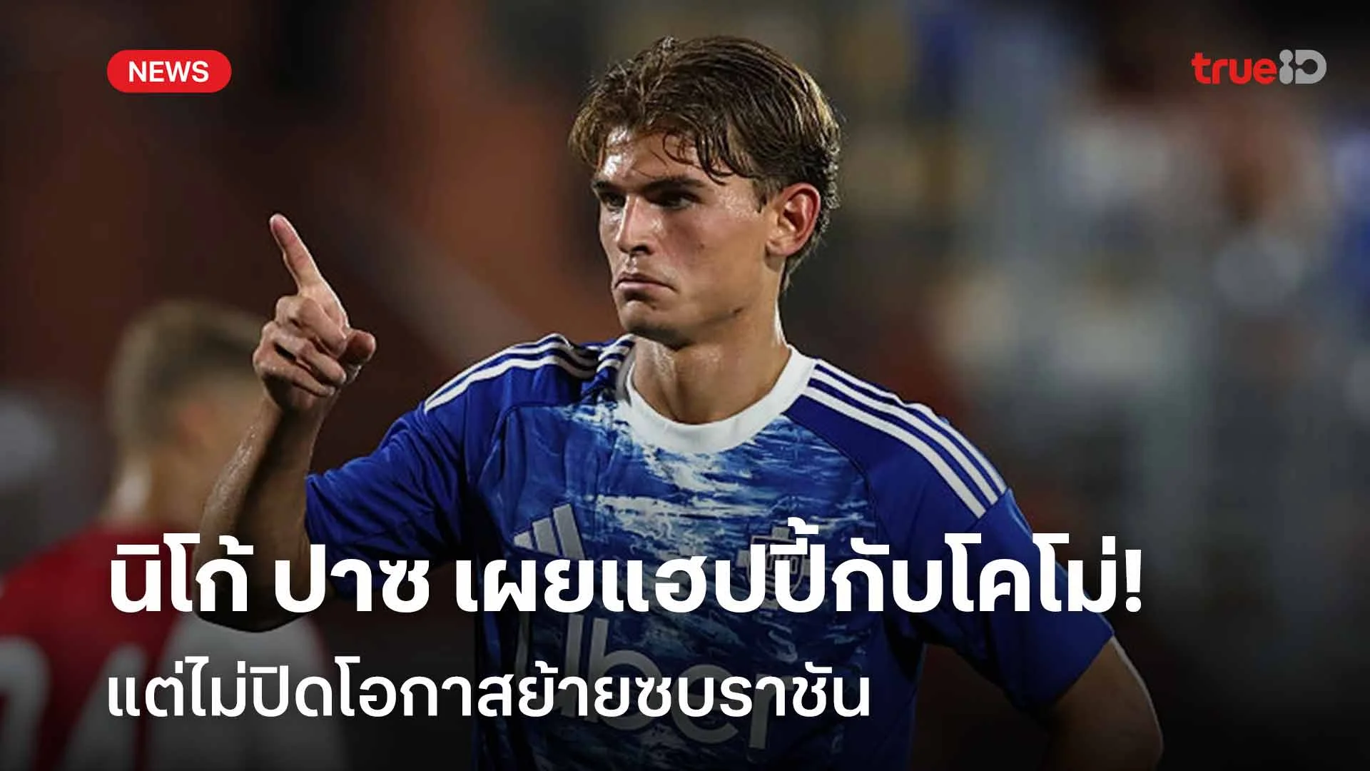 อ่อยเบาๆ!! นิโก้ ปาซ เผยแฮปปี้กับโคโม่ แต่ไม่ปิดโอกาสย้ายซบราชัน อ่อยเบาๆ!! นิโก้ ปาซ เผยแฮปปี้กับโคโม่ แต่ไม่ปิดโอกาสย้ายซบราชัน