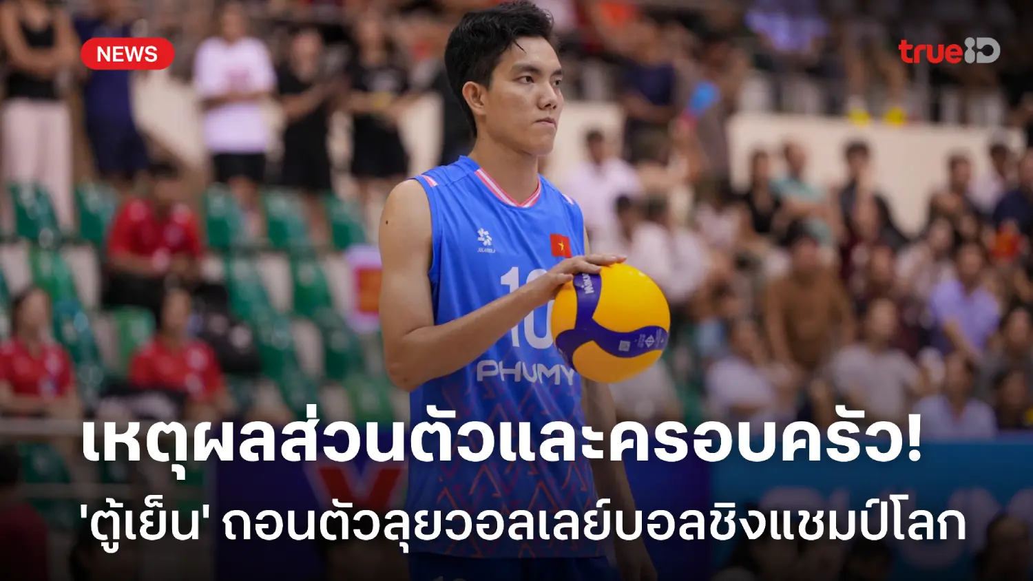 เหตุผลส่วนตัว! 'ตู้เย็น' ถอนตัวเวียดนาม ศึกวอลเลย์บอลหญิงชิงแชมป์โลก เหตุผลส่วนตัว! 'ตู้เย็น' ถอนตัวเวียดนาม ศึกวอลเลย์บอลหญิงชิงแชมป์โลก