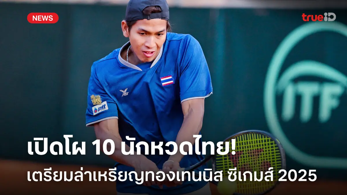 ล่าเหรียญทอง! 'บิ๊กสุชัย' เปิดโผ 10 นักหวดไทย ลุยเทนนิสซีเกมส์ 2025 ล่าเหรียญทอง! 'บิ๊กสุชัย' เปิดโผ 10 นักหวดไทย ลุยเทนนิสซีเกมส์ 2025