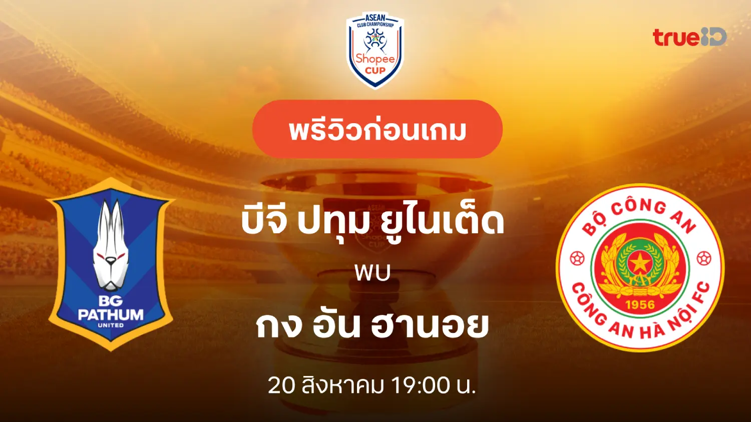 บีจี ปทุม VS กง อัน ฮานอย : พรีวิว ช็อปปี้ คัพ 2025/26 (ลิ้งก์ดูบอลสด)
