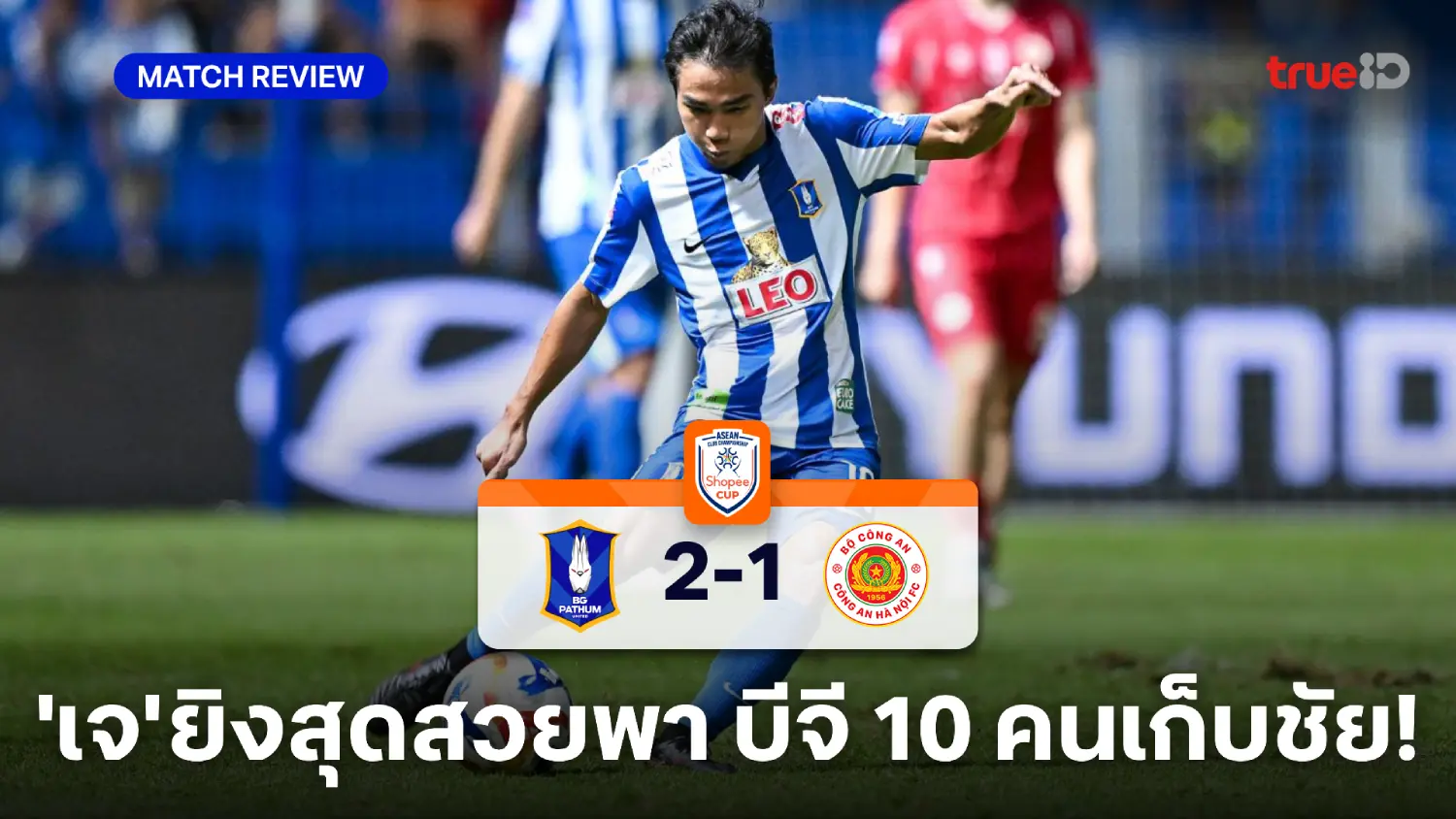 บีจี ปทุม VS กง อัน ฮานอย 2-1 : ชนาธิป ยิงไกลทดเจ็บพา แรบบิท 10 คนแซงชนะ