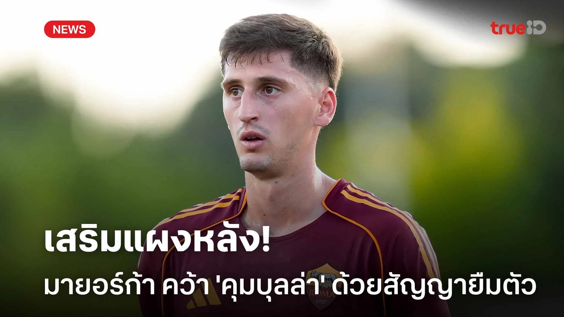 เสริมแผงหลัง!! มายอร์ก้า คว้าตัว 'คุมบุลล่า' ร่วมทัพด้วยสัญญายืมตัว