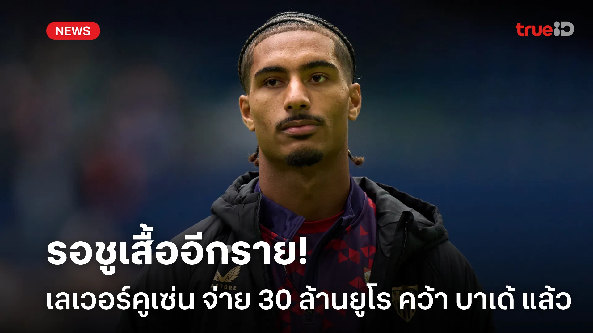เสริมแดนหลัง.! เลเวอร์คูเซ่น ตกลงจ่าย 30 ล้านยูโร คว้า บาเด้ ร่วมทัพ