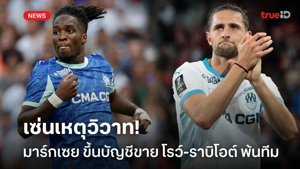 เกินให้อภัย! มาร์กเซย ขึ้นบัญชีขาย โรว์-ราบิโอต์ หลังก่อเรื่องวิวาท