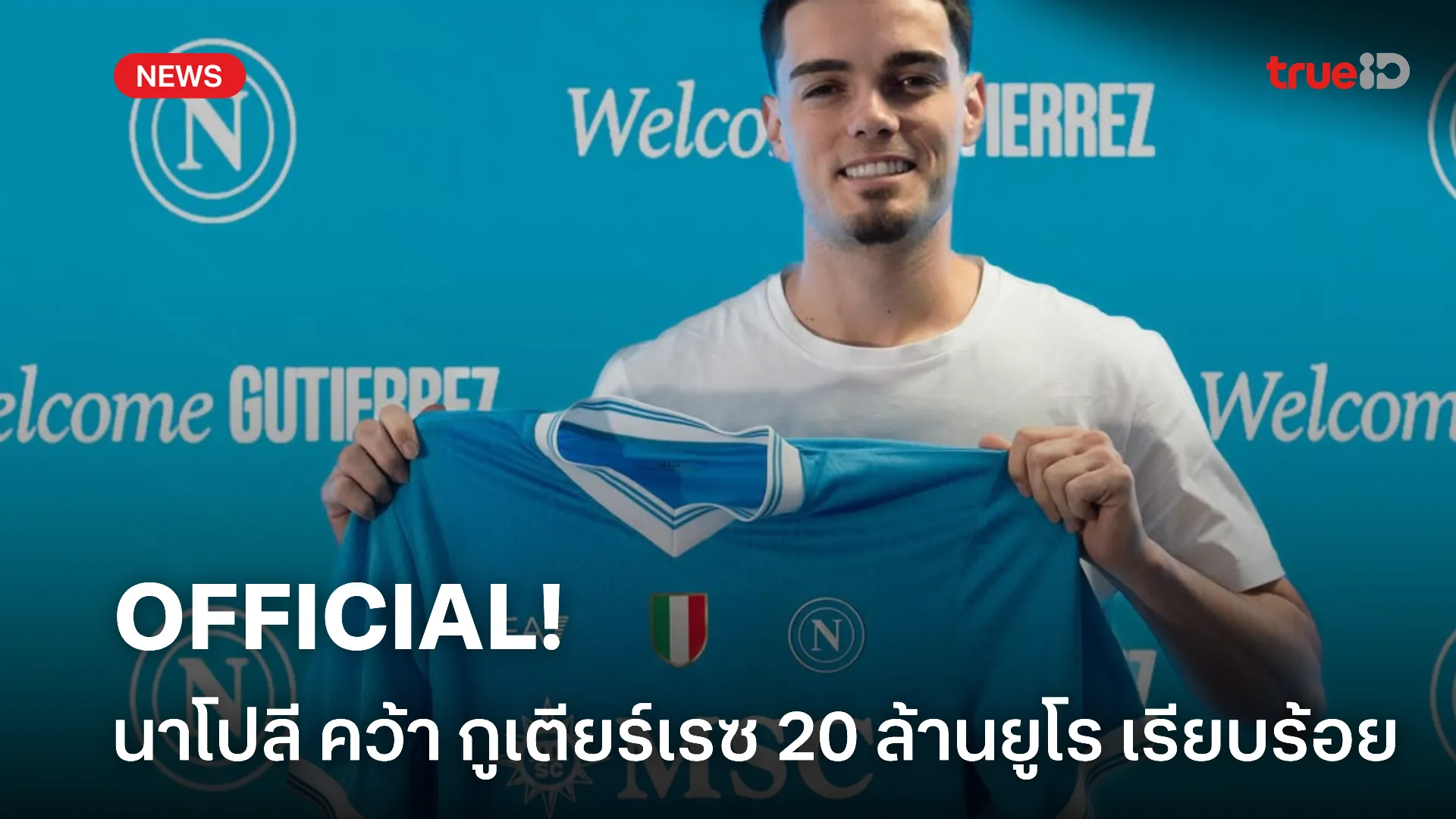 คุ้มราคา.! นาโปลี ประกาศคว้าตัว กูเตียร์เรซ เสริมทัพ 20 ล้านยูโร แล้ว