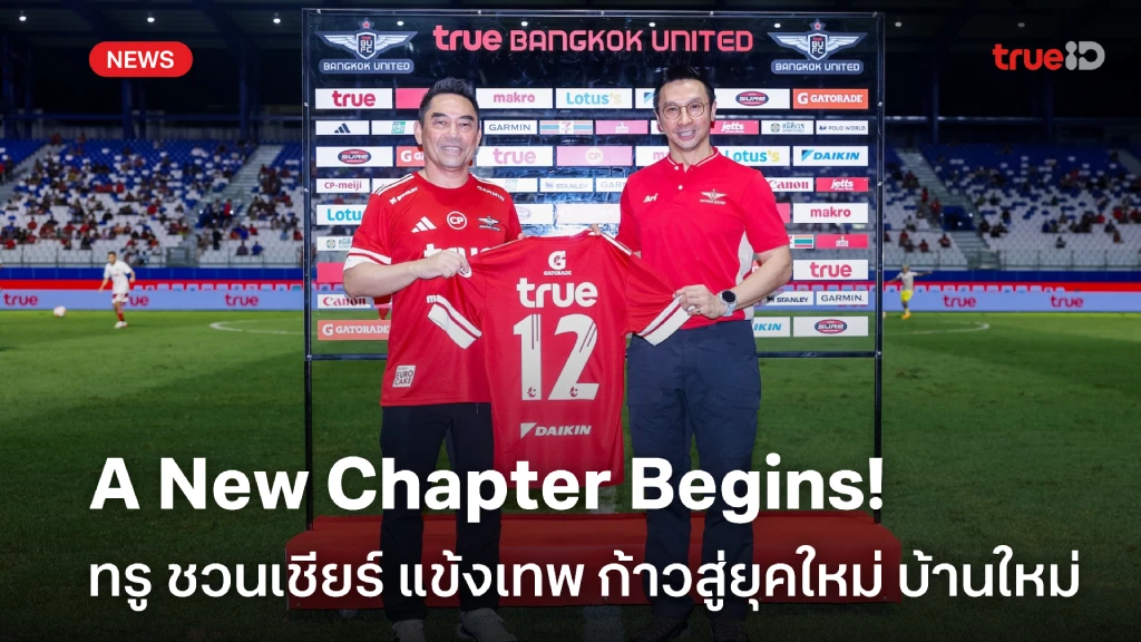 A New Chapter Begins!! ทรู ชวนเชียร์ แข้งเทพ ก้าวสู่ยุคใหม่ บ้านใหม่