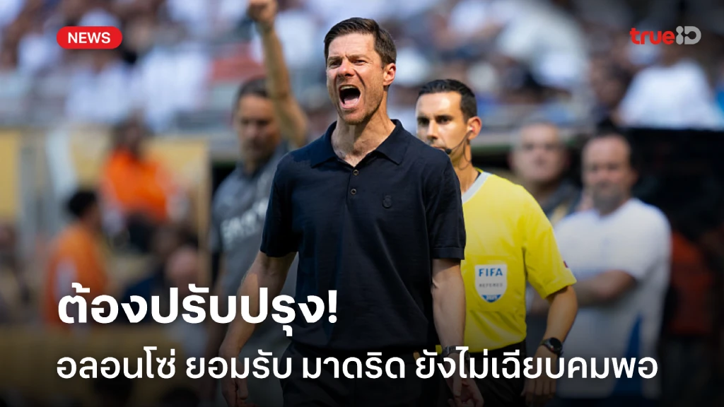 ยังต้องปรับปรุง! อลอนโซ่ รับ มาดริด ยังเฉียบคมไม่มากพอ