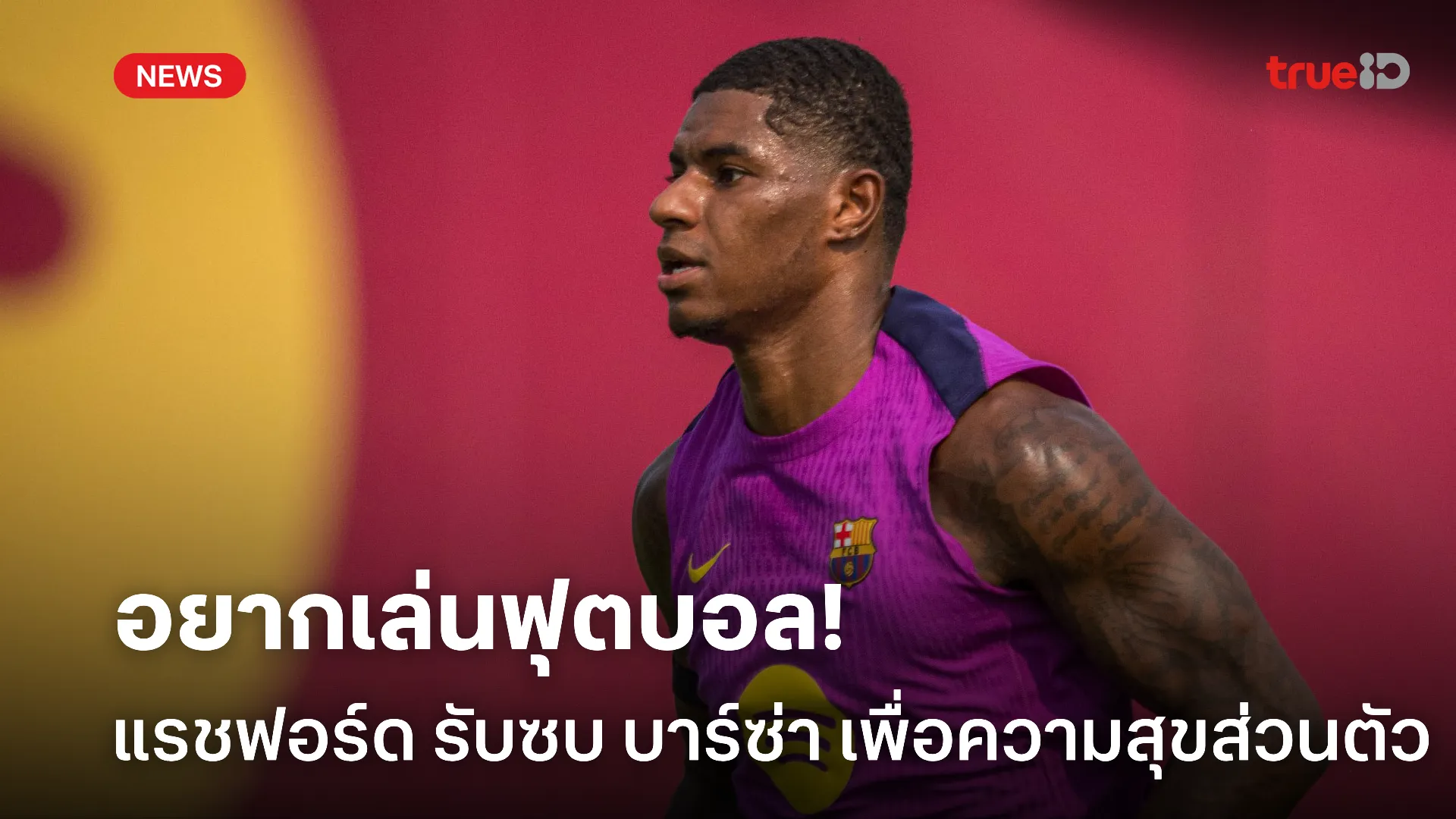ฟุตบอลคือชีวิต.! แรชฟอร์ด ยอมรับที่ซบ บาร์ซ่า เพื่อความสุขของตัวเอง