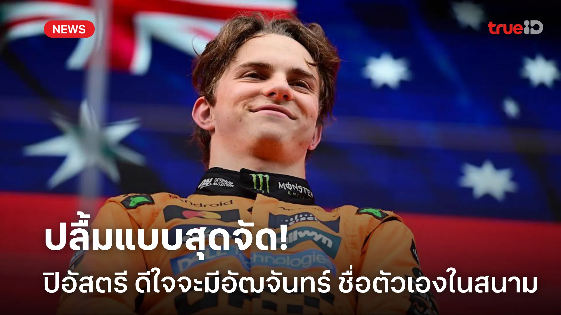 เหมือนฝัน.! ปิอัสตรี ปลื้มจะมีอัฒจันทร์ตัวเองในออสเตรเลียน กรังด์ปรีซ์