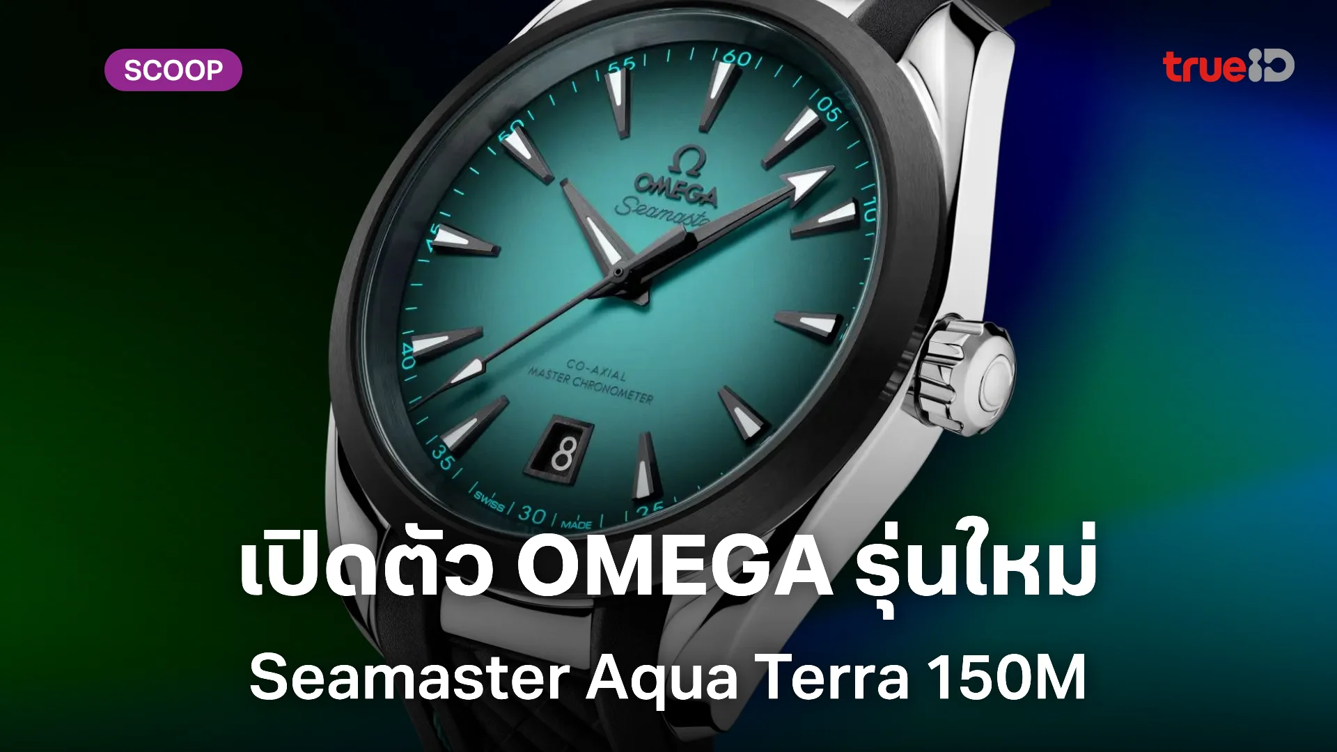 OMEGA Seamaster Aqua Terra 150M ความหรูหราที่เชื่อมโยงกับท้องทะเล