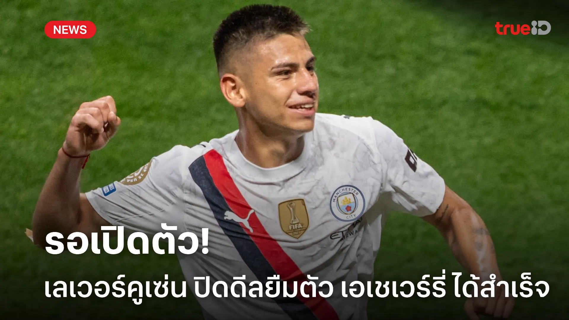 ม้ามืด.! เลเวอร์คูเซ่น ปิดดีลยืม เอเชเวอร์รี่ โดยไร้ออปชั่นซื้อขาด