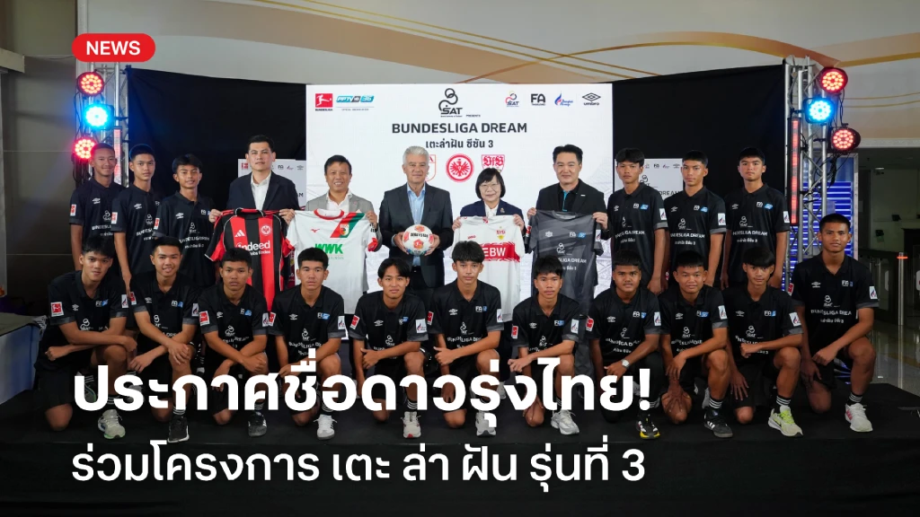 เตะ ล่า ฝัน ประกาศรายชื่อดาวรุ่งไทย ร่วมโครงการที่ประเทศเยอรมนี รุ่นที่ 3