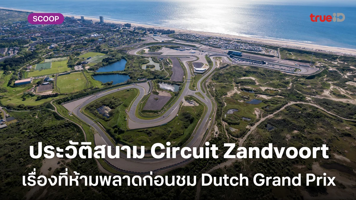 รู้จัก Circuit Zandvoort  สนาม Formula 1 ริมทะเล ประวัติศาสตร์ที่ห้ามพลาดก่อนชม
