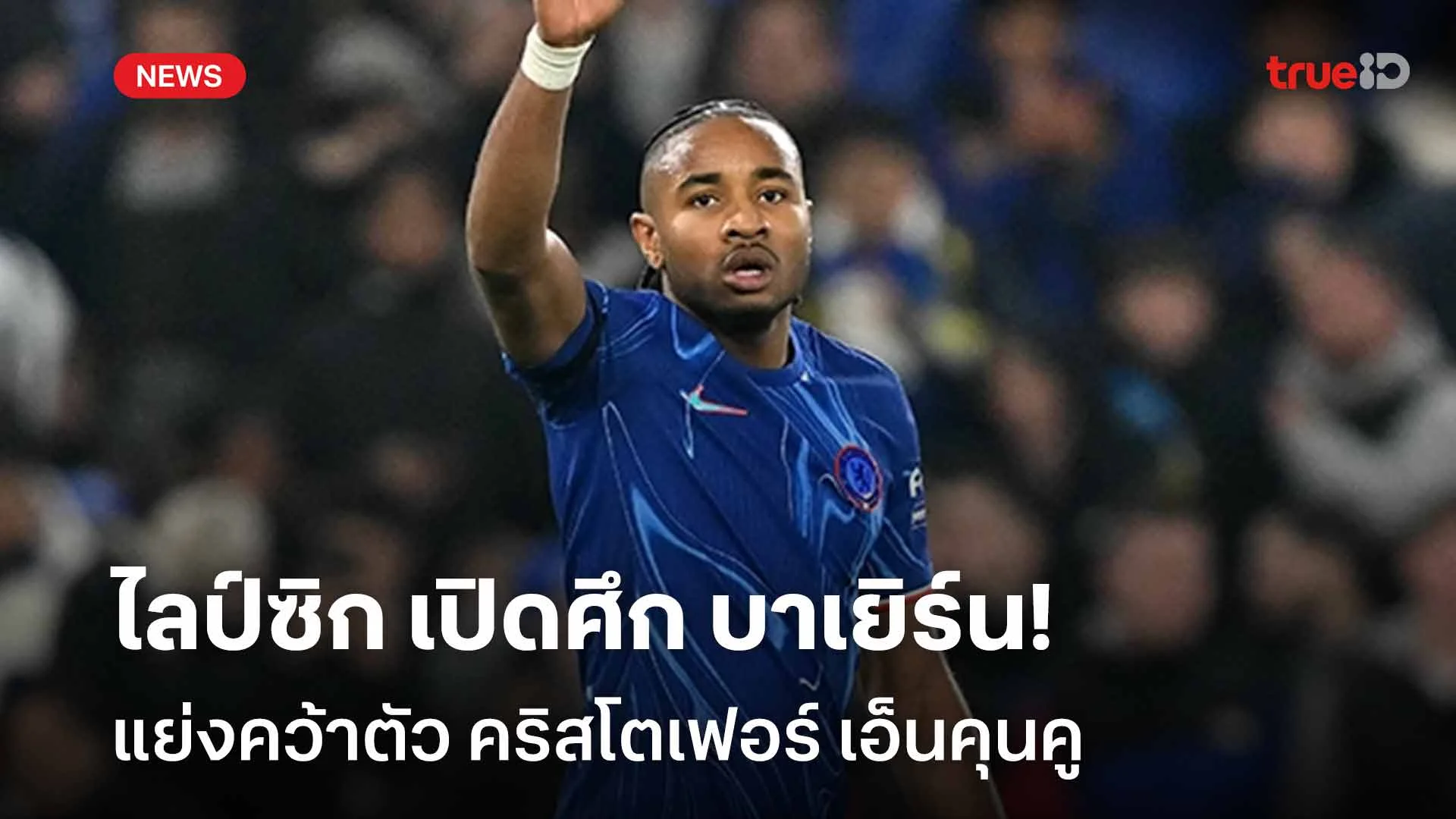ใครดีใครได้!! ไลป์ซิก เปิดศึก บาเยิร์น แย่งคว้าตัว 'เอ็นคุนคู'
