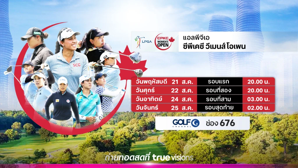 โปรแกรมกอล์ฟ ซีพีเคซี วีเมนส์ โอเพ่น ลิ้งก์ดูสดกอล์ฟ LPGA ซีพีเคซี