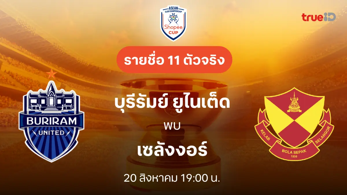 บุรีรัมย์ VS เซลังงอร์ : รายชื่อ 11 ตัวจริง ช็อปปี้ คัพ 2025/26 (ลิ้งก์ดูบอลสด)