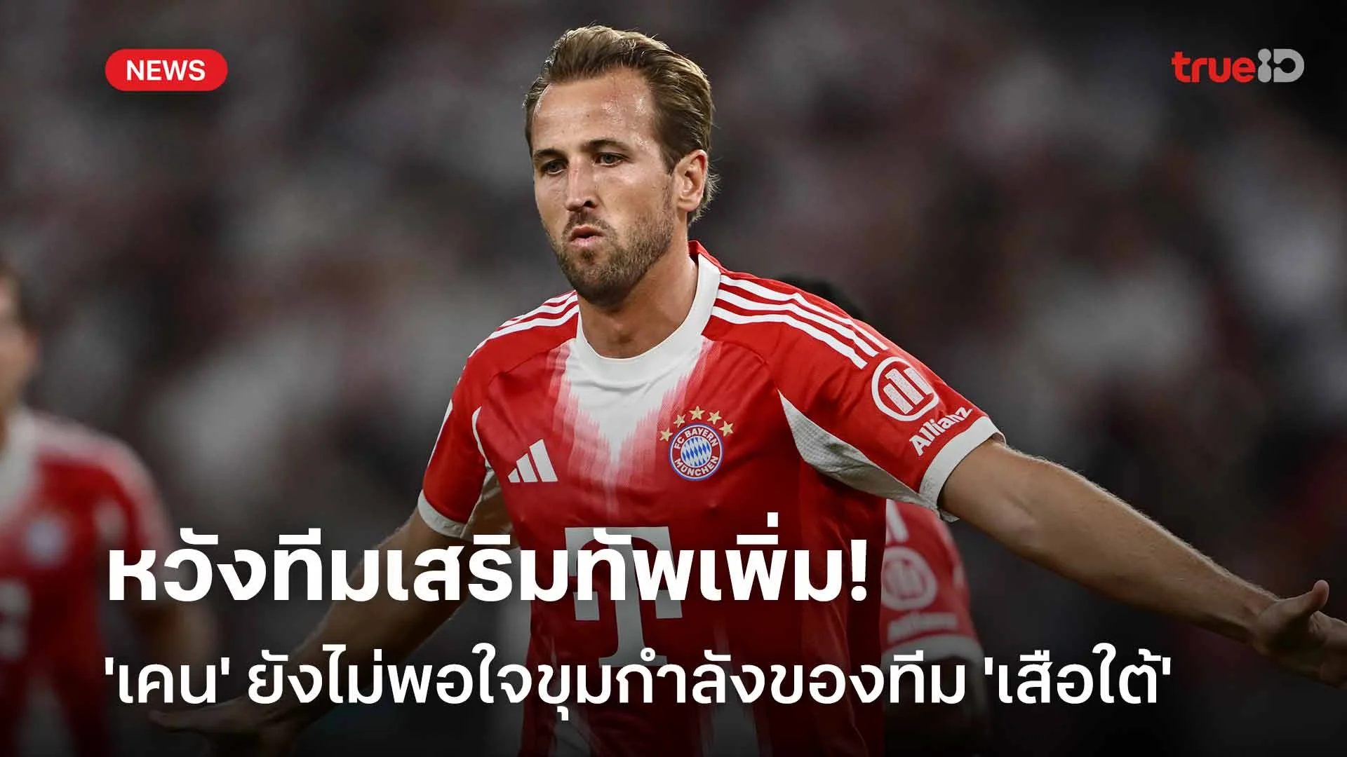 หวังทีมเสริมทัพเพิ่ม!! 'เคน' ยังไม่พอใจขุมกำลังของทีม 'เสือใต้'