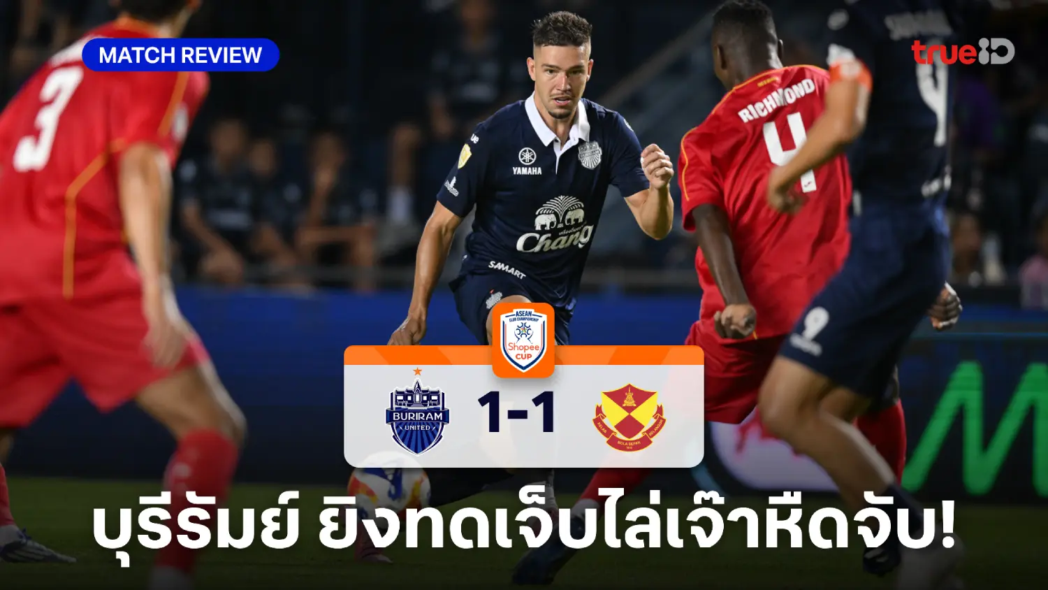 บุรีรัมย์ VS เซลังงอร์ 1-1 : ปราสาทสายฟ้า เจ๊าหืดจับ ประเดิมช็อปปี้ คัพ