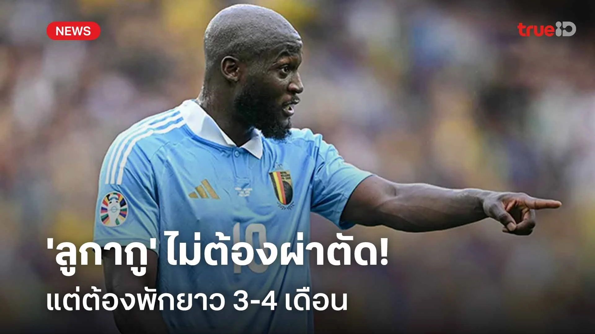เดี้ยงยาว!! 'ลูกากู' ไม่ต้องผ่าตัด แต่ต้องพักยาว 3-4 เดือน