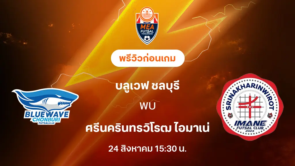 บลูเวฟ ชลบุรี VS ศรีนครินทรวิโรฒ : พรีวิว MEA ฟุตซอลไทยลีก 2025 (ลิ้งก์ดูบอลสด)