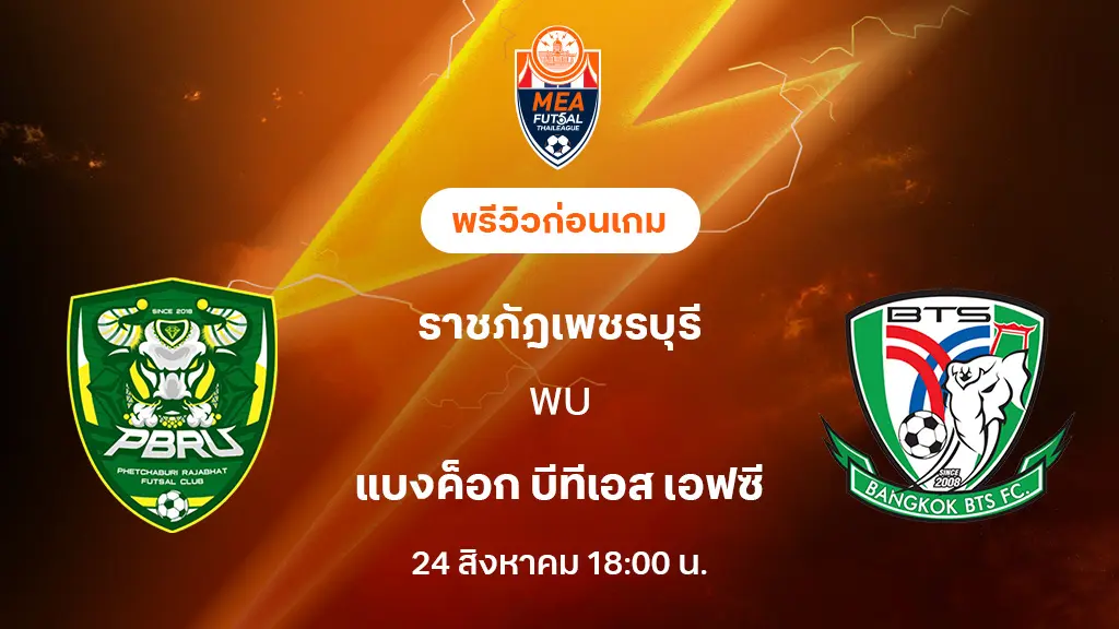 ราชภัฎเพชรบุรี VS แบงค็อก บีทีเอส : พรีวิว MEA ฟุตซอลไทยลีก 2025 (ลิ้งก์ดูบอลสด)