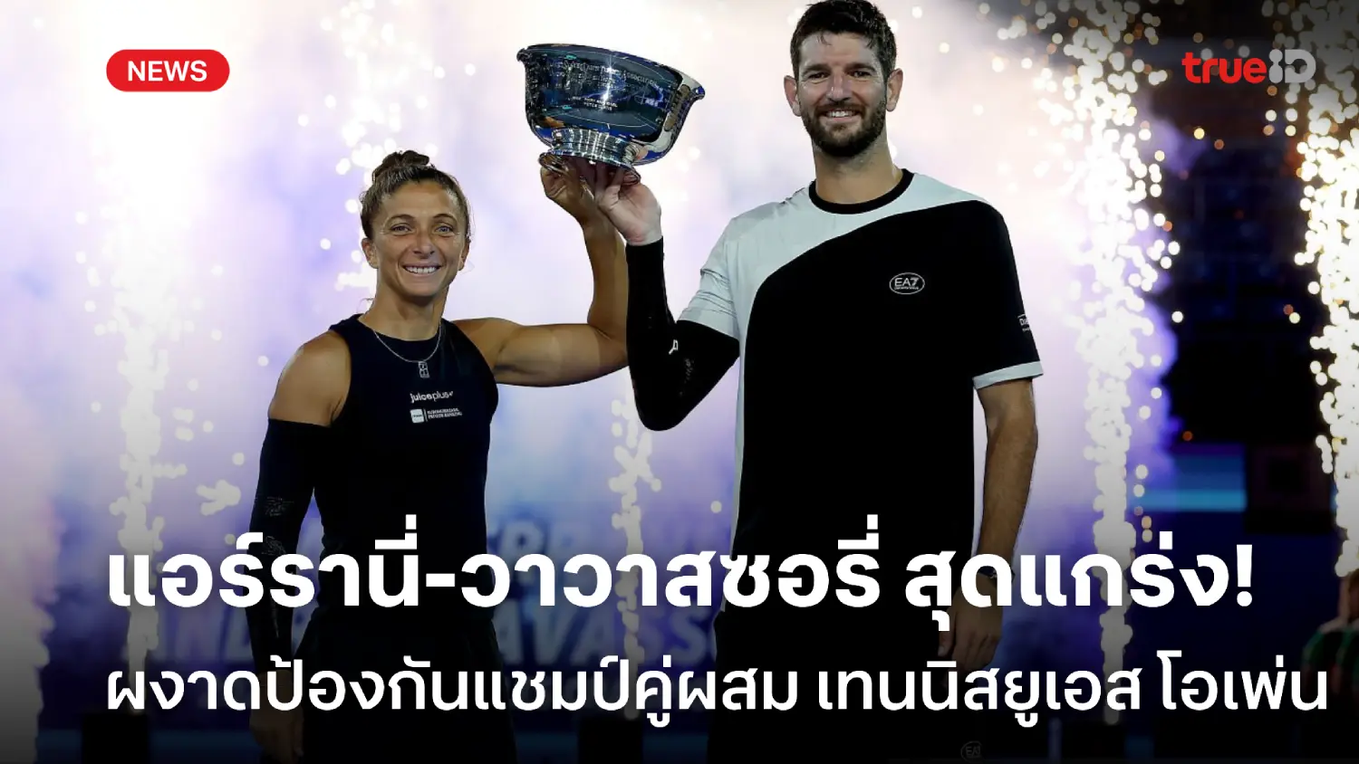 แชมป์ 2 ปีติด! แอร์รานี่ ควง วาวาสซอรี่ ป้องกันแชมป์คู่ผสมยูเอส โอเพ่น แชมป์ 2 ปีติด! แอร์รานี่ ควง วาวาสซอรี่ ป้องกันแชมป์คู่ผสมยูเอส โอเพ่น