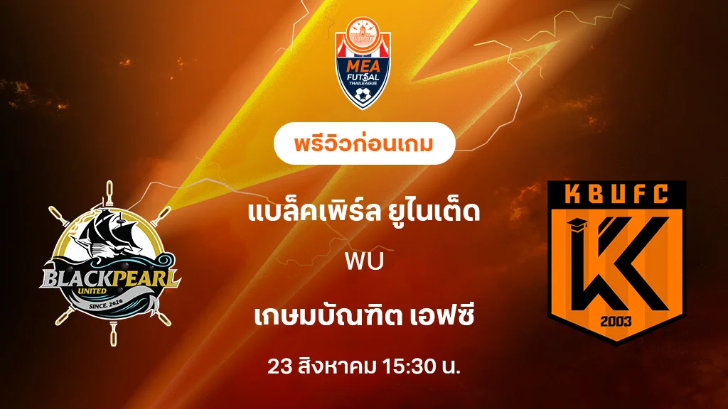 แบล็คเพิร์ล VS เกษมบัณฑิต : พรีวิว MEA ฟุตซอลไทยลีก 2025 (ลิ้งก์ดูบอลสด)