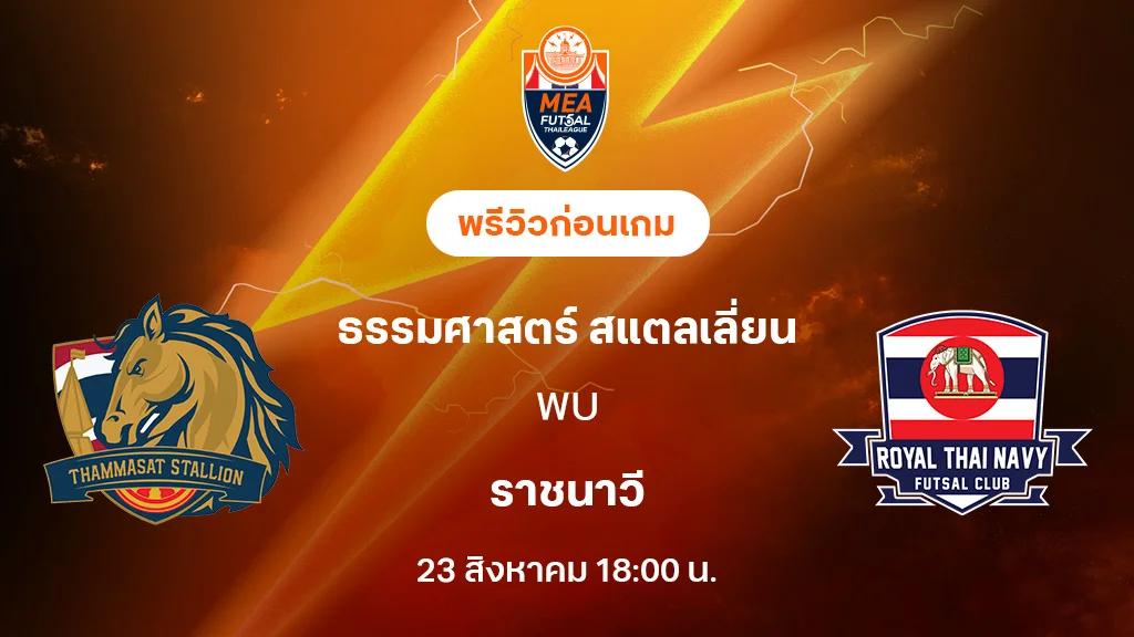 ธรรมศาสตร์ VS ราชนาวี : พรีวิว MEA ฟุตซอลไทยลีก 2025 (ลิ้งก์ดูบอลสด)