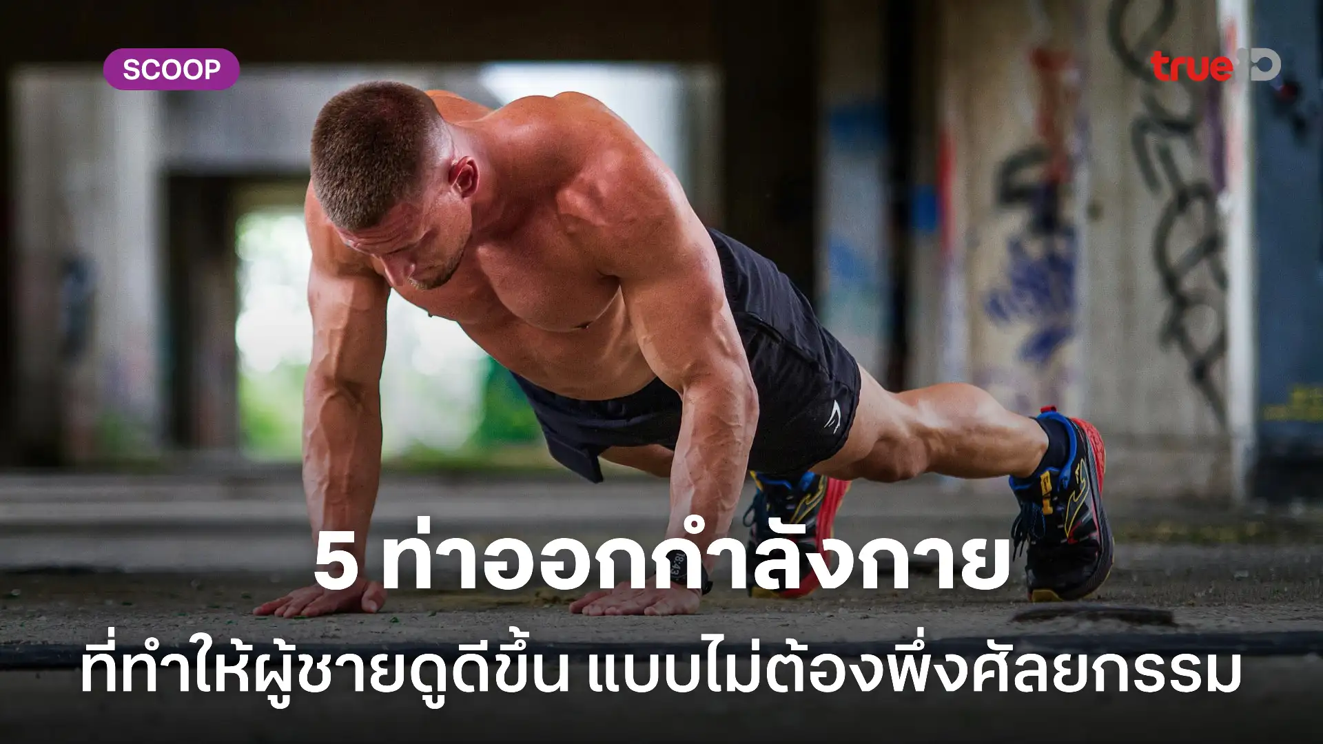 5 ท่าออกกำลัง ปั้นกล้าม ปั้นหุ่น ที่ทำให้ผู้ชายดูดีขึ้นแบบไม่ศัลยกรรม