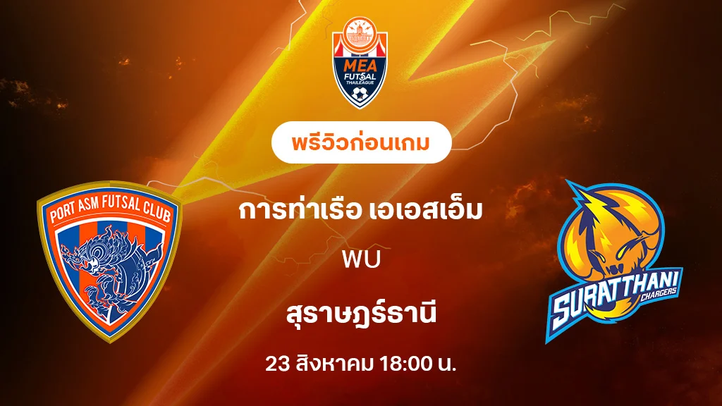 การท่าเรือ VS สุราษฎร์ธานี : พรีวิว MEA ฟุตซอลไทยลีก 2025 (ลิ้งก์ดูบอลสด)