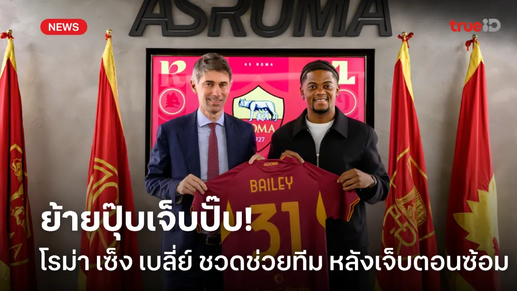 อะไรเนี่ย.! โรม่า เซ็ง เบลี่ย์ บาดเจ็บตอนซ้อม หลังพึ่งย้ายเข้าทีม