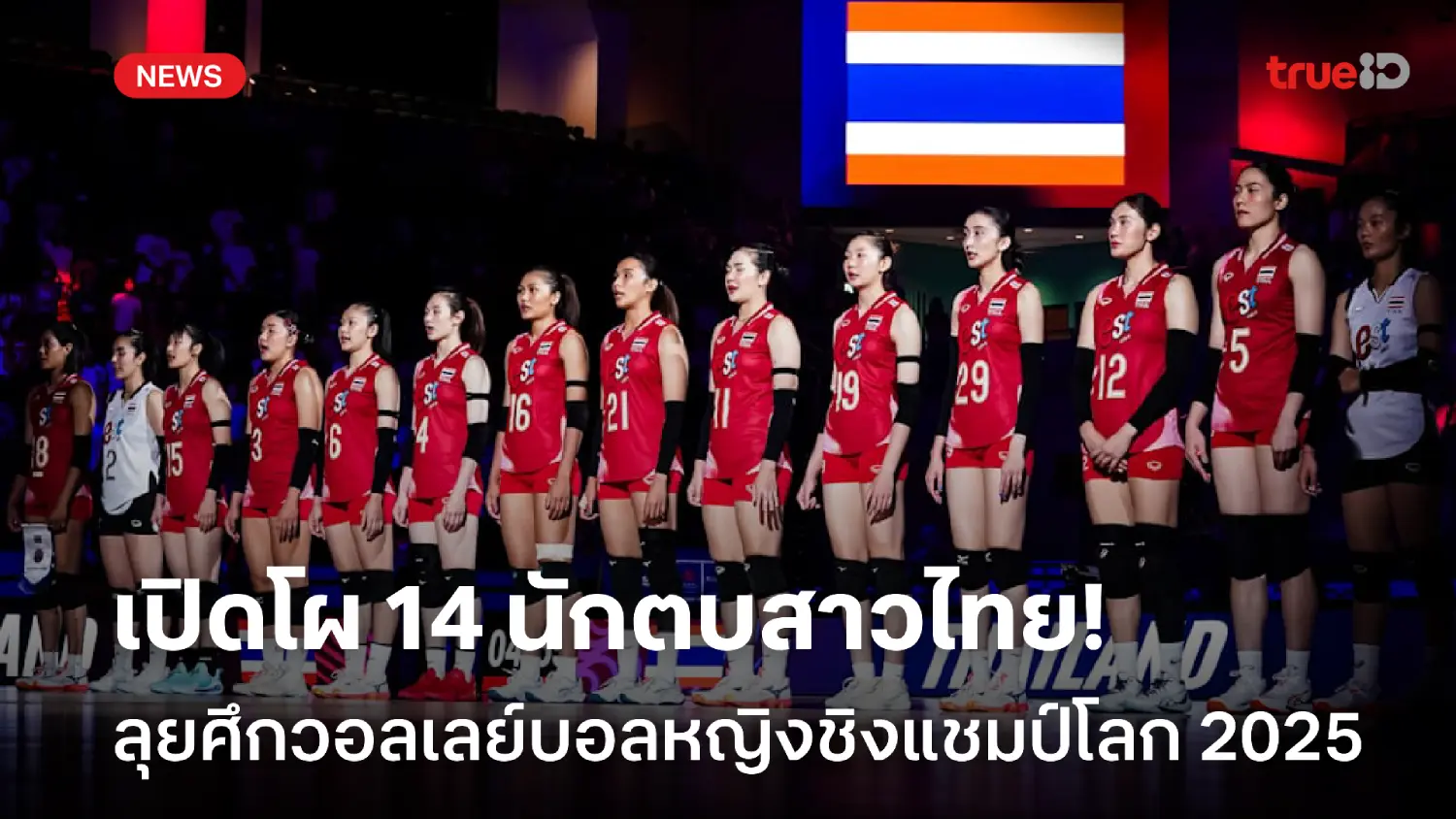 OFFICIAL : รายชื่อ 14 นักตบลูกยางสาวไทย ลุยวอลเลย์บอลชิงแชมป์โลก 2025