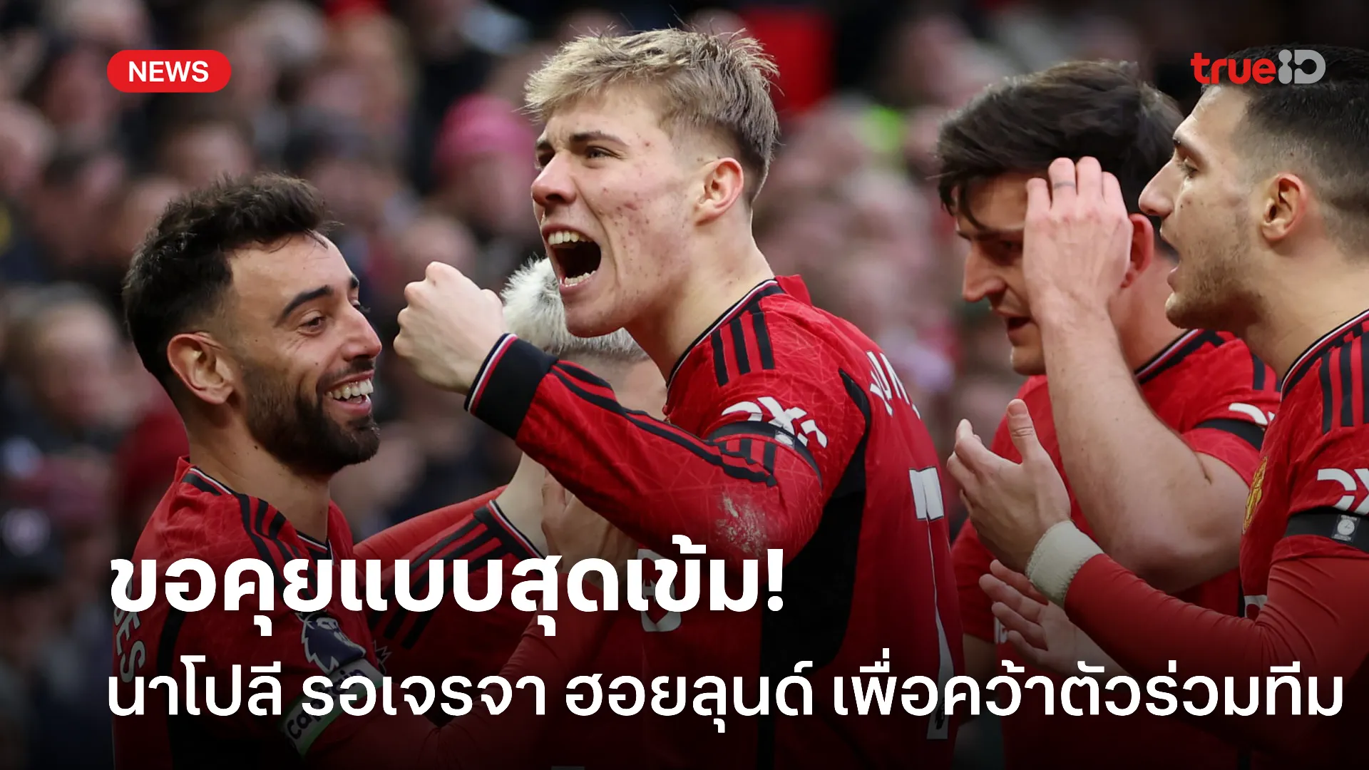 ตัวจริงเท่านั้น.! นาโปลี รอคุย ฮอยลุนด์ สุดเข้ม โดยพร้อมการันตีลงสนาม