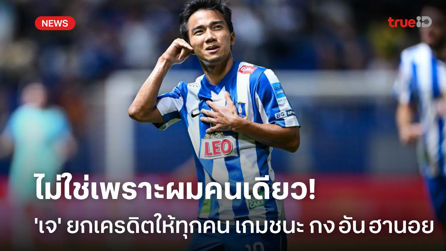 ไม่ใช่ผมคนเดียว! ชนาธิป ยกเครดิตให้ทุกคน เกม บีจี แซงชนะ กง อัน ฮานอย