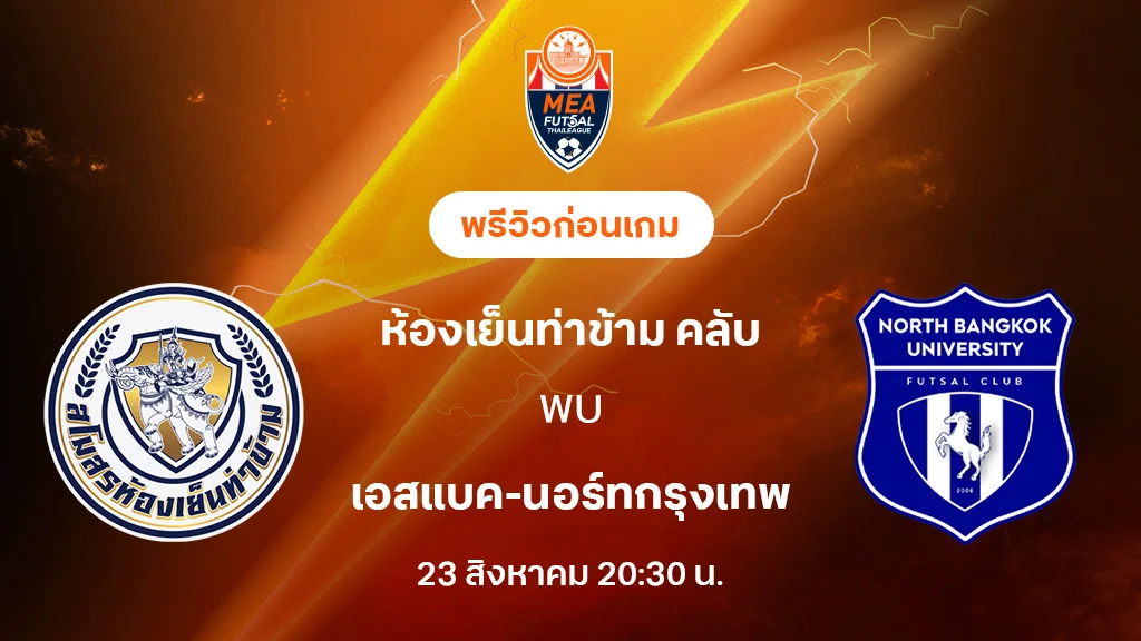 ห้องเย็นท่าข้าม VS เอสแบค-นอร์ทกรุงเทพ : พรีวิว MEA ฟุตซอลไทยลีก 2025 (ลิ้งก์ดูบอลสด)