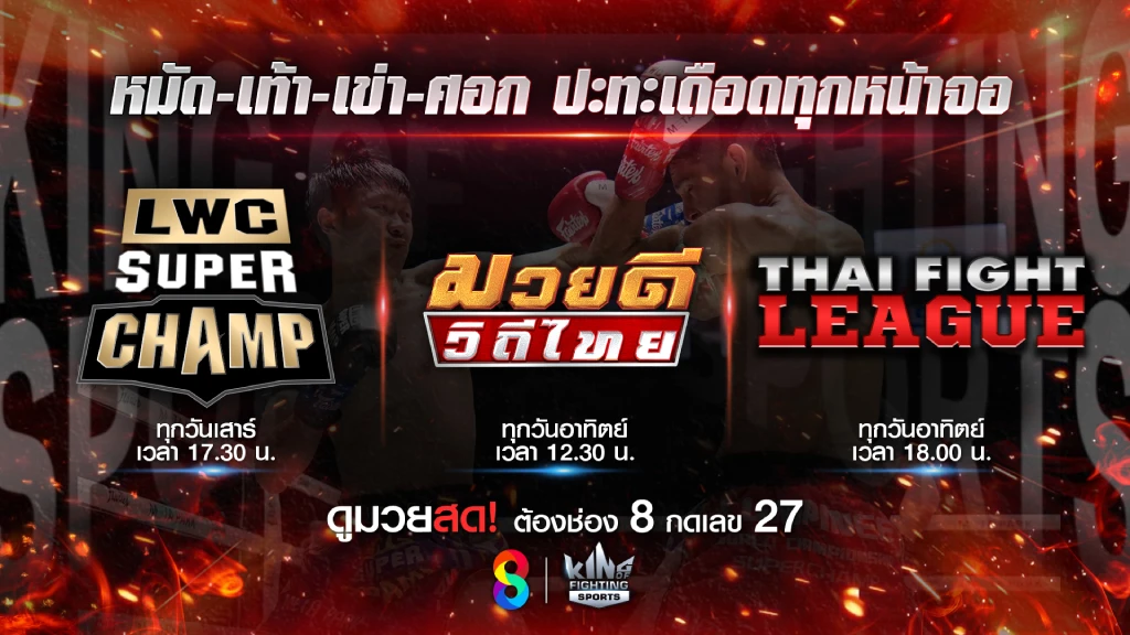 ช่อง 8 เสิร์ฟมวยสด!! อัดแน่นรายการมันส์เพียบ เดือดสุดสัปดาห์นี้