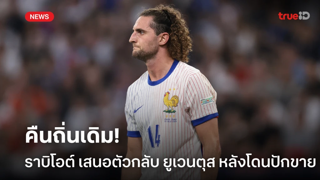 คืนถิ่นเดิม! ราบิโอต์ เสนอตัวกลับ อิตาลี หลังโดนขึ้นบัญชีขาย