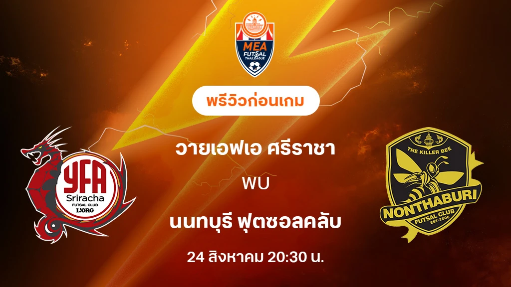 วายเอฟเอ ศรีราชา VS นนทบุรี : พรีวิว MEA ฟุตซอลไทยลีก 2025 (ลิ้งก์ดูบอลสด)