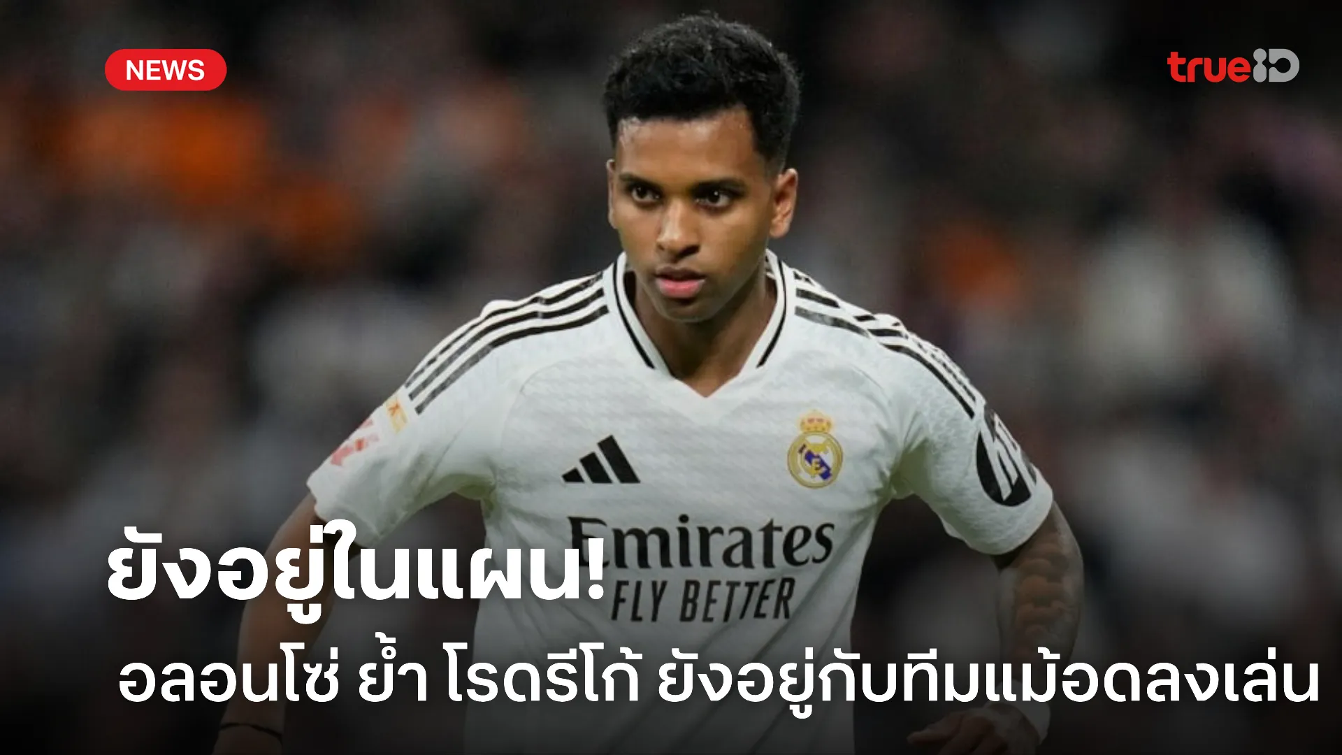 รอไปก่อน.! อลอนโซ่ ย้ำ โรดรีโก้ ยังอยู่ในแผนทำทีม แม้เมินส่งลงสนาม รอไปก่อน.! อลอนโซ่ ย้ำ โรดรีโก้ ยังอยู่ในแผนทำทีม แม้เมินส่งลงสนาม