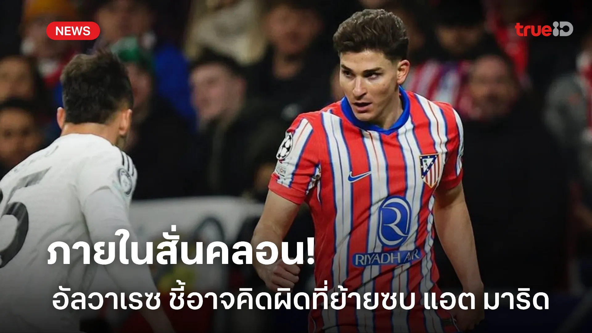 แตกหักภายใน.! อัลวาเรซ ชี้อาจคิดผิดที่ย้ายมาซบ แอต มาดริด ที่ผ่านมา แตกหักภายใน.! อัลวาเรซ ชี้อาจคิดผิดที่ย้ายมาซบ แอต มาดริด ที่ผ่านมา